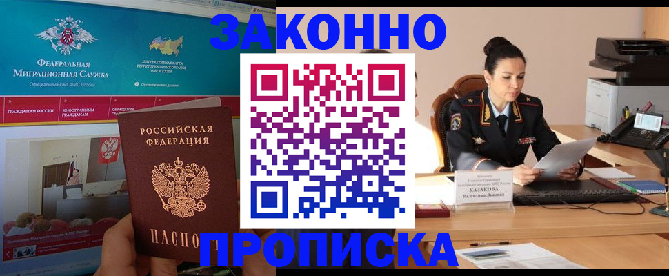 прописка в Лобне