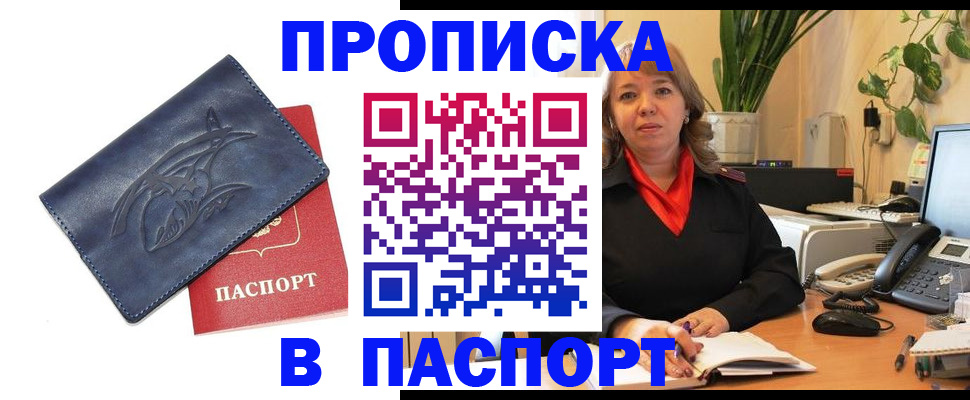 прописка штамп в Лобне